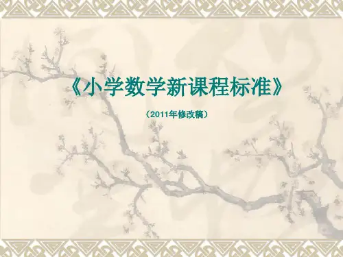 2016最新小学数学新课程标准