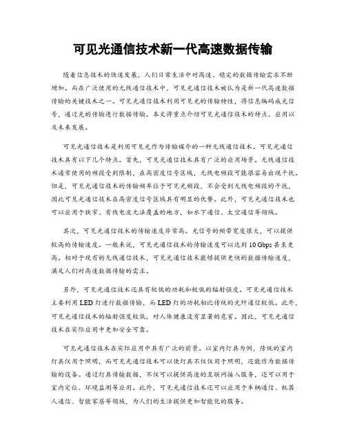 可见光通信技术新一代高速数据传输