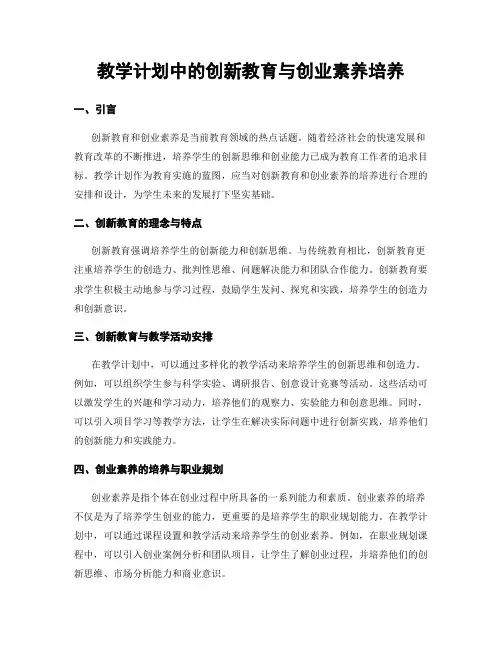 教学计划中的创新教育与创业素养培养