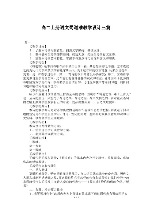 高二上册语文蜀道难教学设计三篇