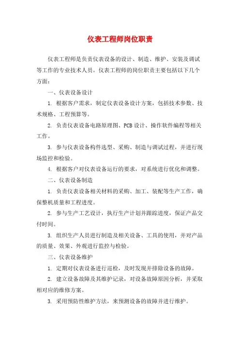 仪表工程师岗位职责