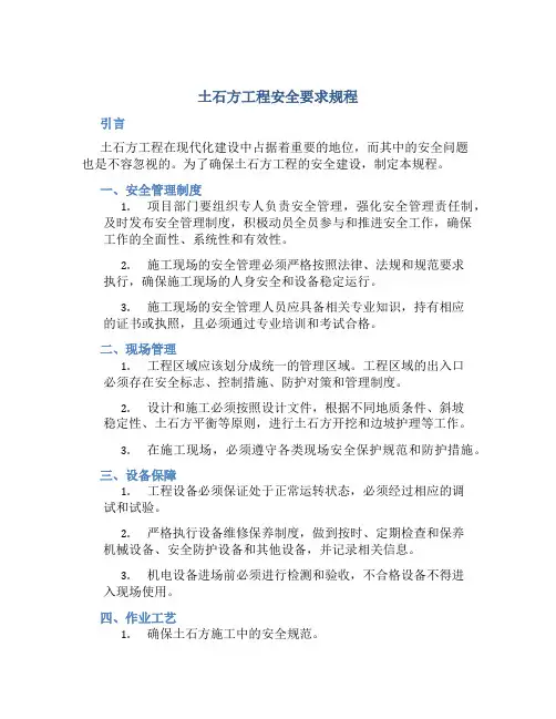 土石方工程安全要求规程