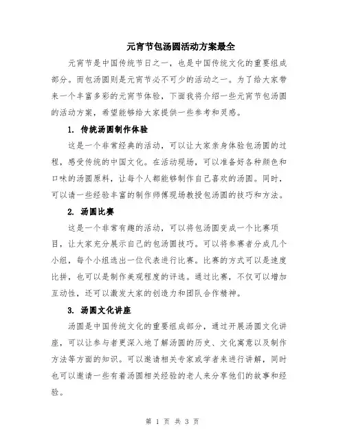 元宵节包汤圆活动方案最全