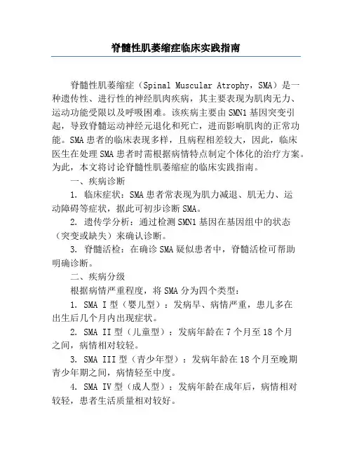 脊髓性肌萎缩症临床实践指南