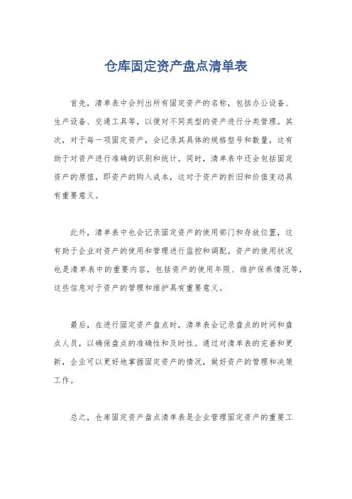 仓库固定资产盘点清单表