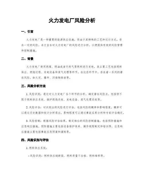 火力发电厂风险分析