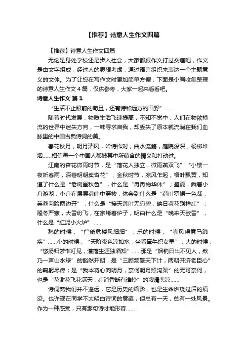【推荐】诗意人生作文四篇