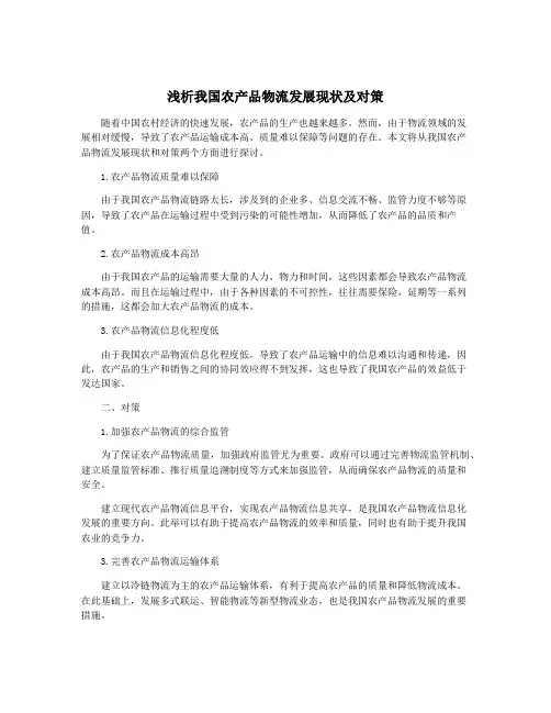 浅析我国农产品物流发展现状及对策