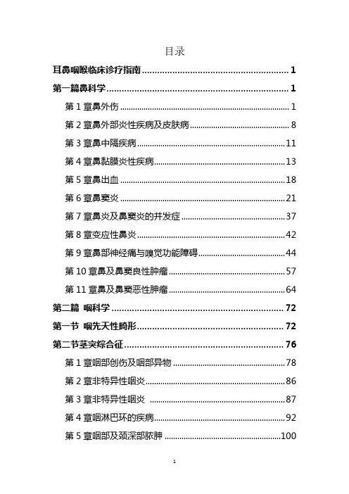 临床诊疗指南-耳鼻咽喉