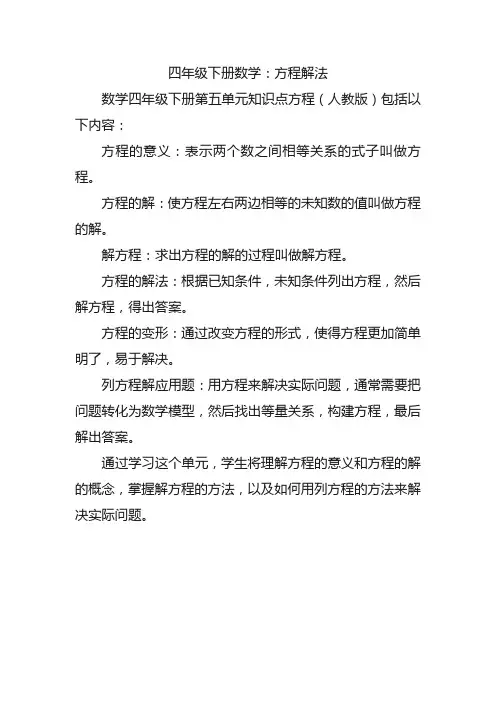 数学四年级下册第五单元知识点方程(人教版)
