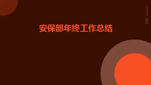 安保部年终工作总结PPT