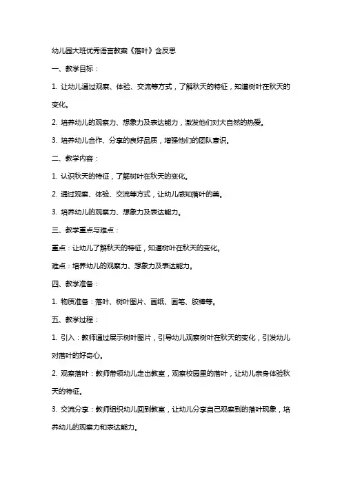 幼儿园大班语言教案《落叶》含反思2