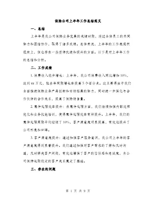 保险公司上半年工作总结范文（3篇）