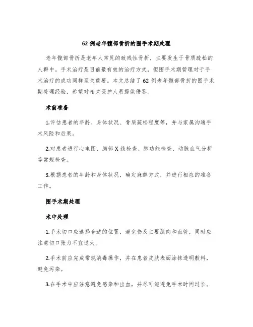 62例老年髋部骨折的围手术期处理
