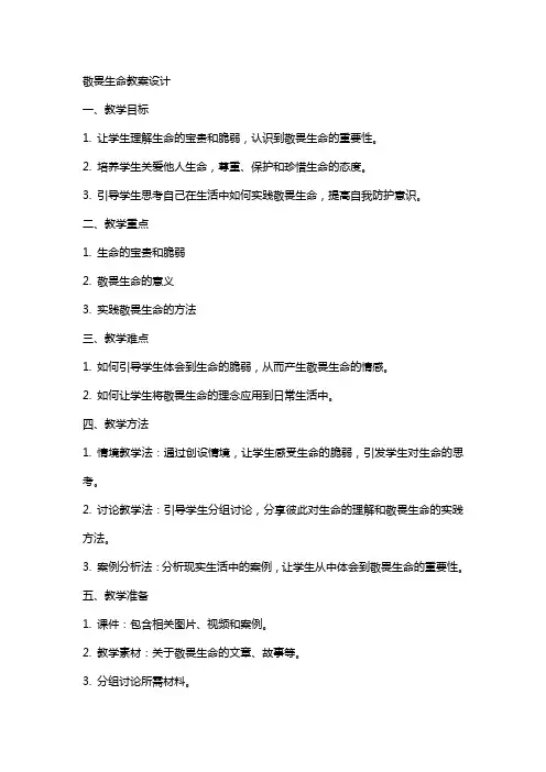 敬畏生命教案设计