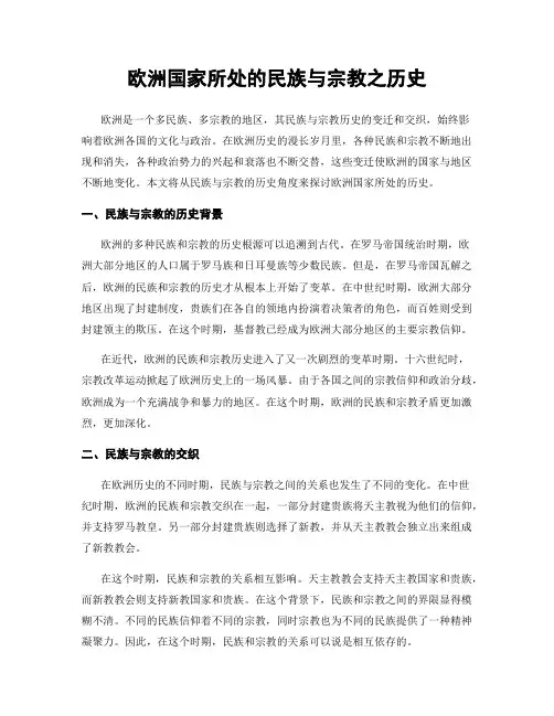 欧洲国家所处的民族与宗教之历史