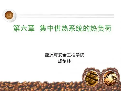 06《供热工程》第六课-集中供暖系统的热负荷