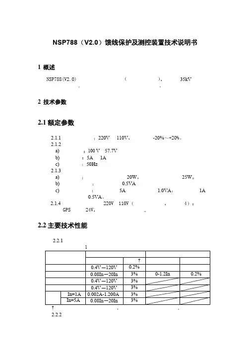 NSP788(v2.0)馈线保护及测控装置技术说明书