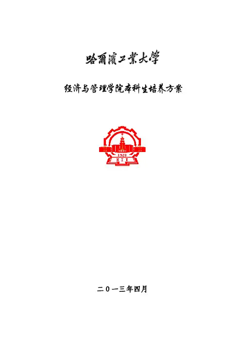 经济与管理学院本科生培养方案-哈尔滨工业大学管理学院