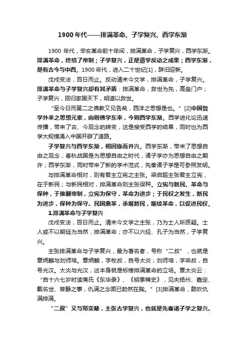 1900年代——排满革命、子学复兴、西学东渐