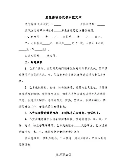 2024年房屋出租协议书示范文本（9篇）