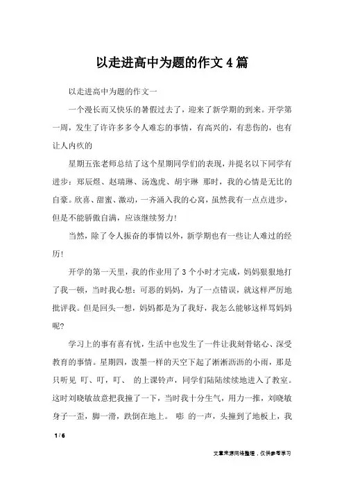以走进高中为题的作文4篇_高中作文