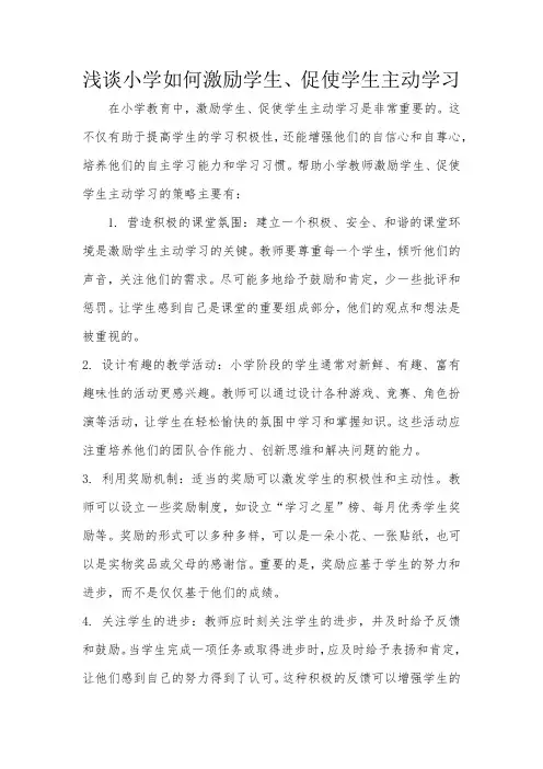 浅谈小学如何激励学生、促使学生主动学习