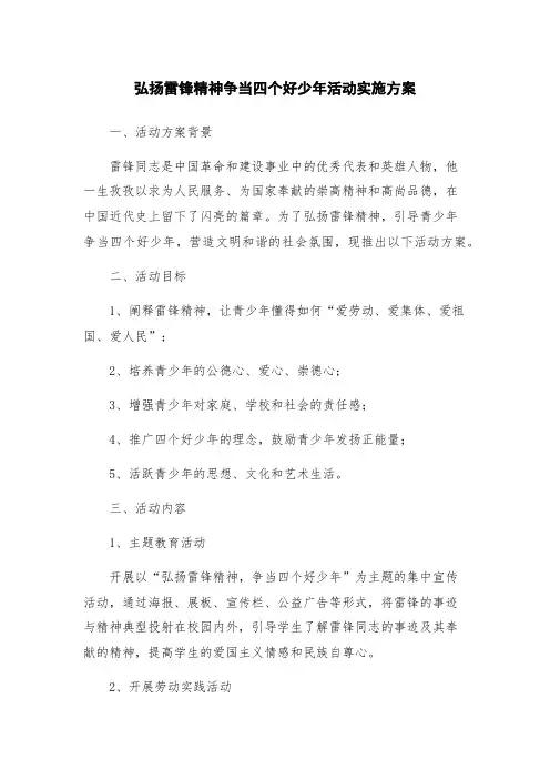 弘扬雷锋精神争当四个好少年活动实施方案