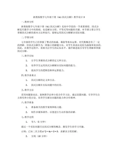 浙教版数学七年级下册《4.1 因式分解》教学设计3