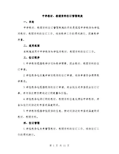 中学教材、教辅资料征订管理制度(4篇)