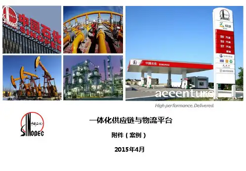 中国石化一体化供应链与物流平台建设总体方案设计
