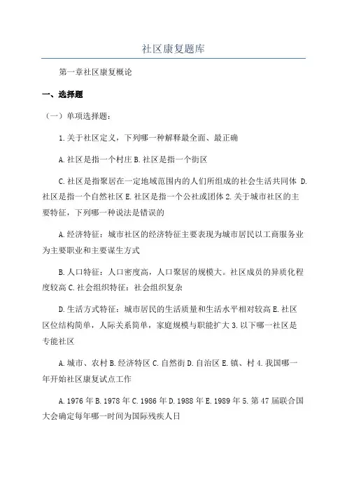 社区康复题库