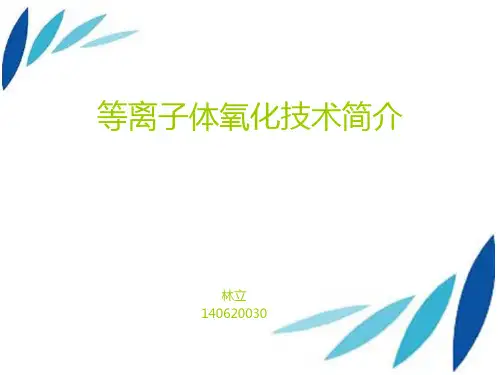 等离子体氧化技术