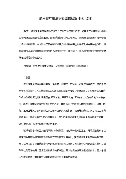 航空碳纤维复材料无损检测技术