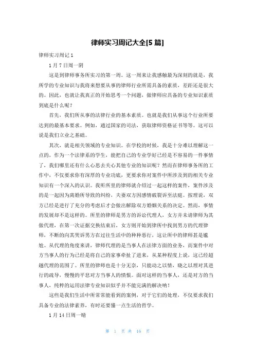 律师实习周记大全[5篇]