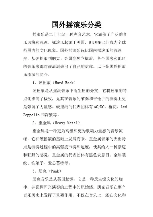 国外摇滚乐分类