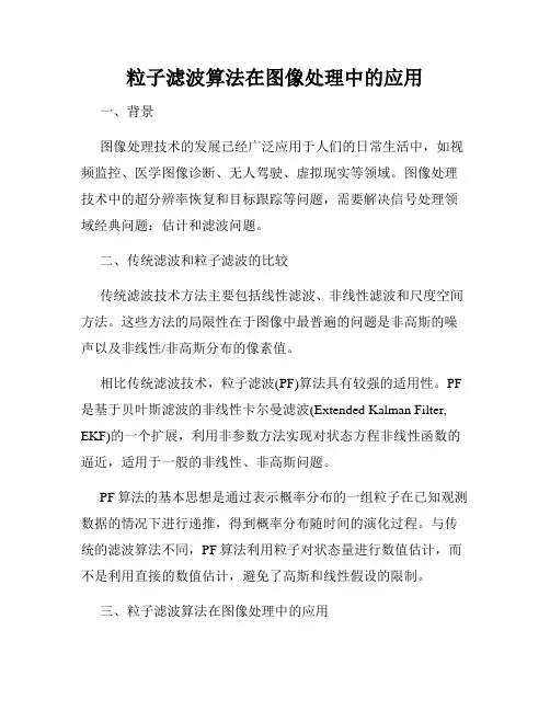 粒子滤波算法在图像处理中的应用