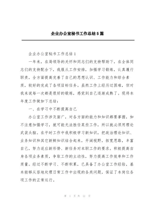企业办公室秘书工作总结5篇