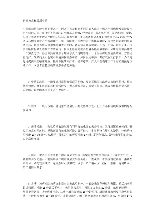 正确煎煮和服用中药