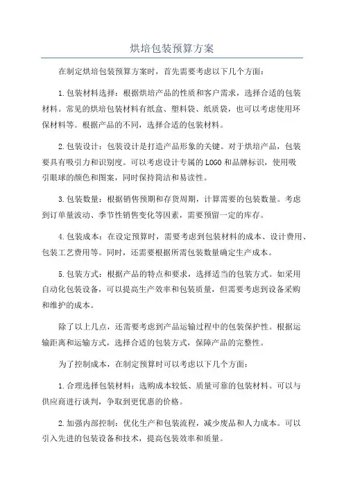 烘培包装预算方案