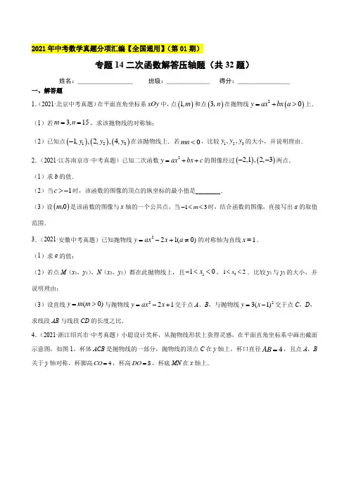 专题14二次函数解答压轴题-2021年中考数学真题分项汇编(原卷版)【全国通用】(第01期)
