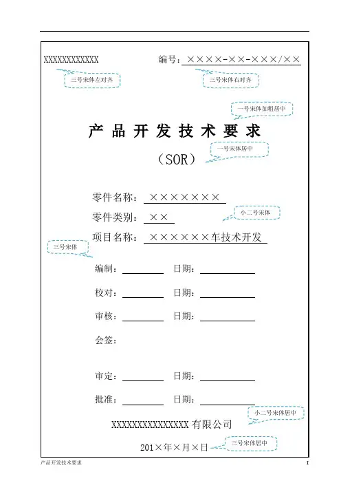 汽车零部件产品开发专业技术要求SOR模板