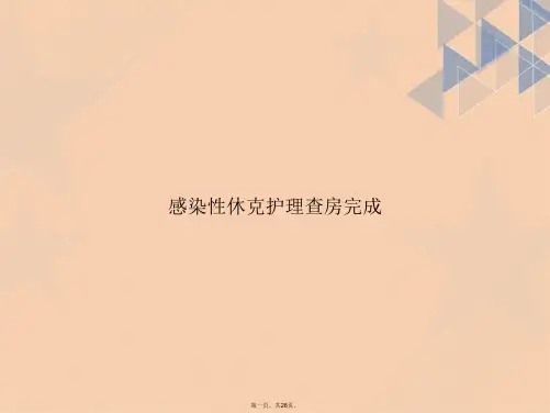 感染性休克护理查房完成讲课文档
