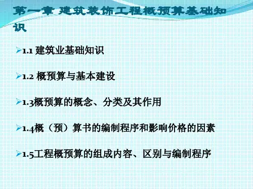 建筑装饰工程概预算教学课件汇总完整版电子教案全书整套课件幻灯片