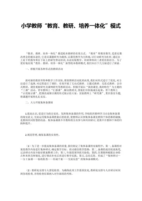 小学教师“教育、教研、培养一体化”模式