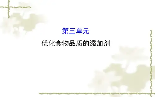 苏教版化学选修一：2.3《优化食物品质的添加剂》课件(含答案)
