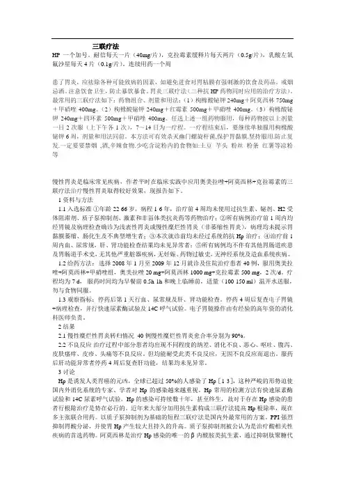 三联疗法治疗胃炎
