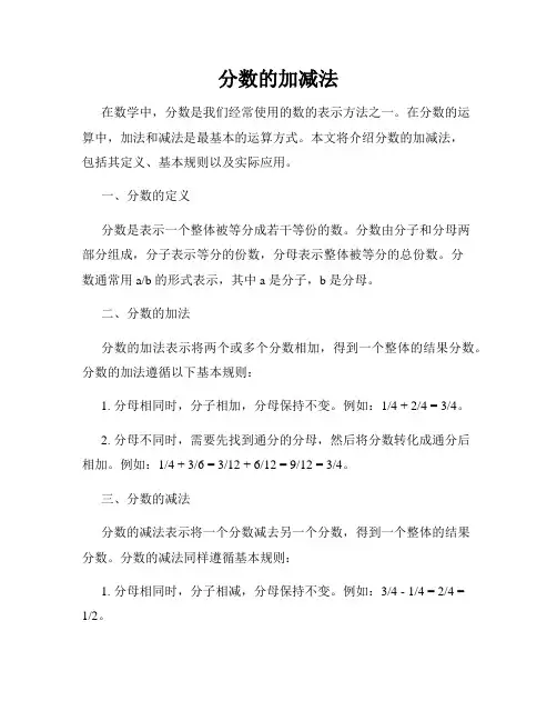 分数的加减法