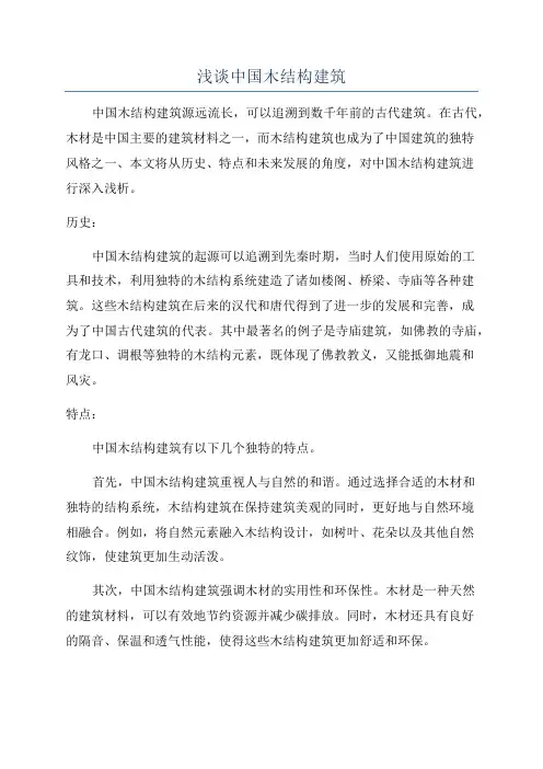 浅谈中国木结构建筑