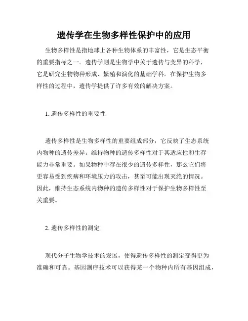 遗传学在生物多样性保护中的应用